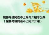 魔兽局域网连不上简介介绍怎么办（魔兽局域网连不上简介介绍）