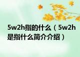 5w2h指的什么（5w2h是指什么简介介绍）