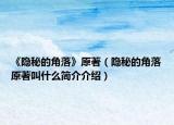《隐秘的角落》原著（隐秘的角落原著叫什么简介介绍）