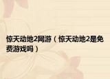 惊天动地2网游（惊天动地2是免费游戏吗）