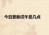 今日更新戊午是几点