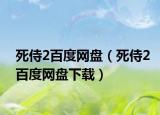 死侍2百度网盘（死侍2百度网盘下载）