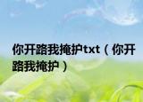你开路我掩护txt（你开路我掩护）