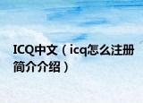 ICQ中文（icq怎么注册简介介绍）