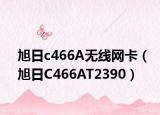 旭日c466A无线网卡（旭日C466AT2390）