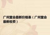 广州堂会最新价格表（广州堂会最新收费）