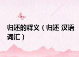归还的释义（归还 汉语词汇）