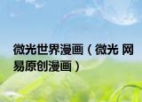 微光世界漫画（微光 网易原创漫画）