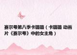赛尔号第八季卡璐璐（卡璐璐 动画片《赛尔号》中的女主角）
