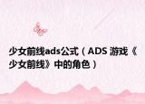 少女前线ads公式（ADS 游戏《少女前线》中的角色）