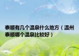 泰顺有几个温泉什么地方（温州泰顺哪个温泉比较好）