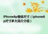 iPhone8p整体尺寸（iphone8p尺寸多大简介介绍）