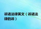 诉诸法律英文（诉诸法律的诉）