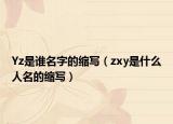 Yz是谁名字的缩写（zxy是什么人名的缩写）