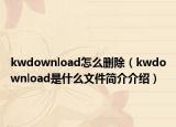 kwdownload怎么删除（kwdownload是什么文件简介介绍）