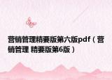 营销管理精要版第六版pdf（营销管理 精要版第6版）