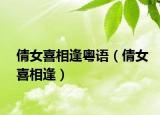 倩女喜相逢粤语（倩女喜相逢）
