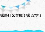 铹是什么金属（铹 汉字）