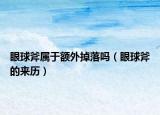 眼球斧属于额外掉落吗（眼球斧的来历）