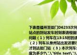 下表是福州至厦门D6233次列车沿途部分站点的到站发车时刻表请根据该表回答下列问题（1）列车在13:15时的速度为多大（（2）列车从泉州站出发还要行驶多少时间才到达厦门站 （3）本次列车全程的平均速度为多少?