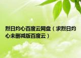 烈日灼心百度云网盘（求烈日灼心未删减版百度云）