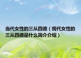当代女性的三从四德（现代女性的三从四德是什么简介介绍）