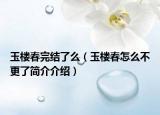 玉楼春完结了么（玉楼春怎么不更了简介介绍）