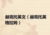 赫克托英文（赫克托英格拉姆）