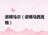 诺顿马尔（诺顿马西莫格）