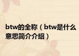 btw的全称（btw是什么意思简介介绍）