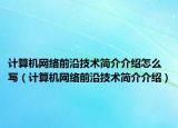 计算机网络前沿技术简介介绍怎么写（计算机网络前沿技术简介介绍）