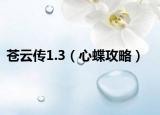 苍云传1.3（心蝶攻略）