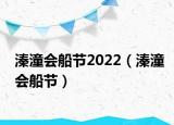 溱潼会船节2022（溱潼会船节）