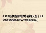 4399造梦西游3好号密码大全（4399造梦西游4双人好号和密码）