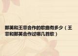 那英和王菲合作的歌曲有多少（王菲和那英合作过哪几首歌）