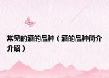 常见的酒的品种（酒的品种简介介绍）