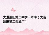 大港油田第二中学一本率（大港油田第二采油厂）