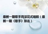 最新一期歌手周深花式唱腔（最新一期《歌手》排名）