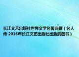 长江文艺出版社世界文学名著典藏（名人传 2016年长江文艺出版社出版的图书）