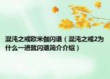 混沌之戒欧米伽闪退（混沌之戒2为什么一进就闪退简介介绍）