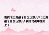 袁腾飞历史是个什么玩意儿3（历史是个什么玩意儿1袁腾飞说中国史 上）