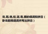 耸,踏,倘,绘,谐,寄,眠的组词和拼音（卧耸舫眺组词并写出拼音）
