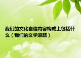 我们的文化自信内容构成上包括什么（我们的文学道路）