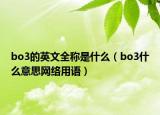 bo3的英文全称是什么（bo3什么意思网络用语）