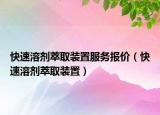 快速溶剂萃取装置服务报价（快速溶剂萃取装置）