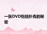 一张DVD包括扑克的秘密