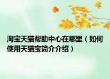 淘宝天猫帮助中心在哪里（如何使用天猫宝简介介绍）