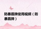 防暴盾牌使用视频（防暴盾牌）
