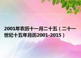 2001年农历十一月二十五（二十一世纪十五年月历2001-2015）