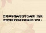 微博评论相关内容怎么关闭（新浪微博如何关闭评论功能简介介绍）